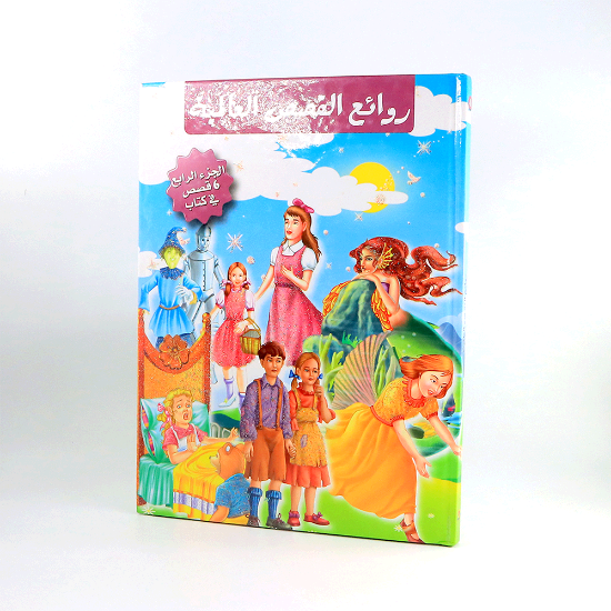 صورة روائع القصص العالميه الجزاء الرابع 6 قصص في كتاب مجلد