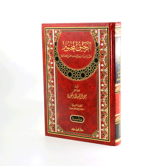 صورة الرحيق المختوم شاموا لونين مجلد- المباركفوري