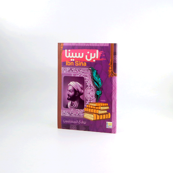 صورة نوابغ المسلمين _ ابن سينا