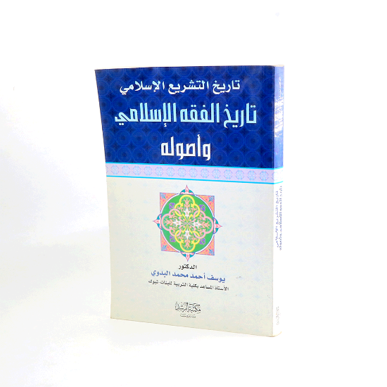 صورة تاريخ التشريع الاسلامي_يوسف البدوي
