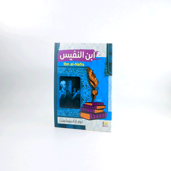 صورة نوابغ المسلمين _ ابن النفيس
