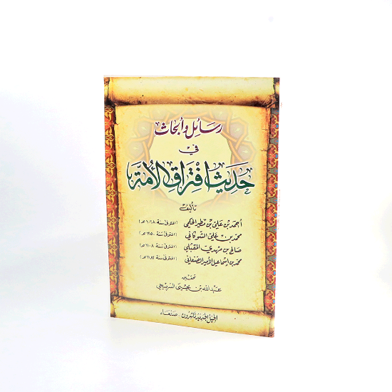 صورة رسائل وابحاث في حديث افتراق الامة/ابن مطير والشوكاني