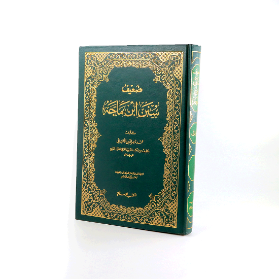 صورة ضعيف سنن ابن ماجه_الالباني