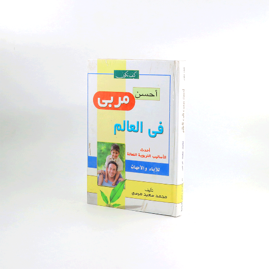 صورة كيف تكون احسن مربي في العالم _محمد سعيد مرسي /شاموا