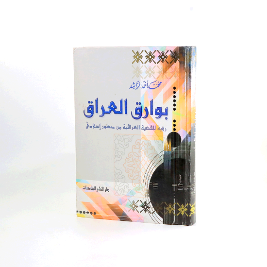 صورة بوارق العراق _محمد احمد الراشد