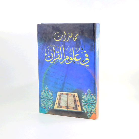 صورة محاضرات في علوم القران__غانم قدوري الحمد