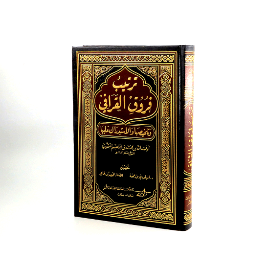 صورة ترتيب فروق القرافي__البقوري