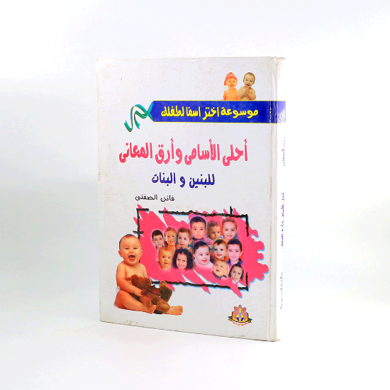 صورة موسوعة اختر اسما لطفلك احلى الاسامي__فاتن الصفتي