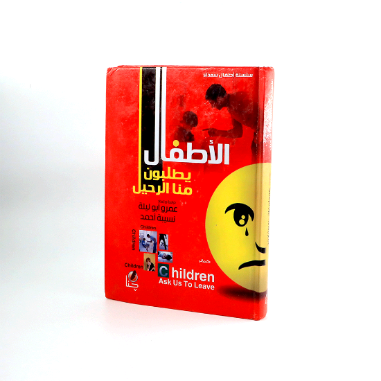 صورة الاطفال يطلبون منا الرحيل_عمر ابوليلة _نسيبة احمد
