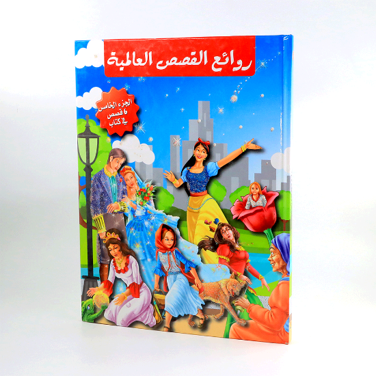 صورة روائع القصص العالميه الجزء الخامس 6قصص في كتاب مجلد
