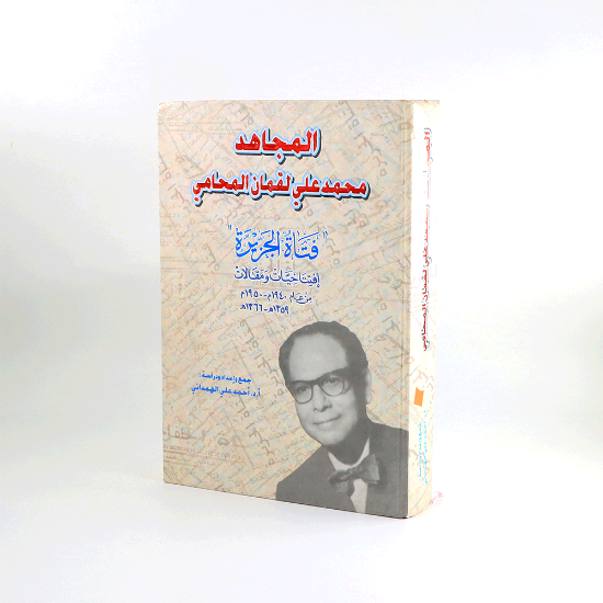 صورة المجاهد محمد علي لقمان المحامي_فتاة الجزيرة/أحمد الهمداني