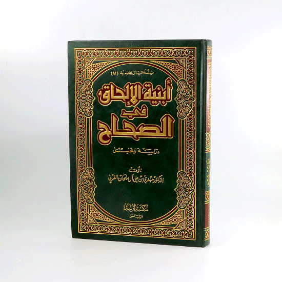 صورة ابنية الالحاق في الصحاح __ مجلد_مهدي القرني