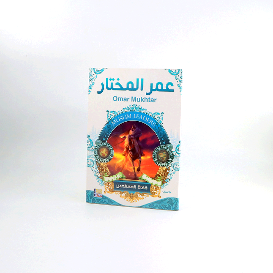 صورة قادة المسلمين _ عمر المختار