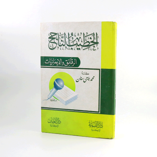 صورة الخطيب الناجح الرقائق والايمانيات -محمد سنان
