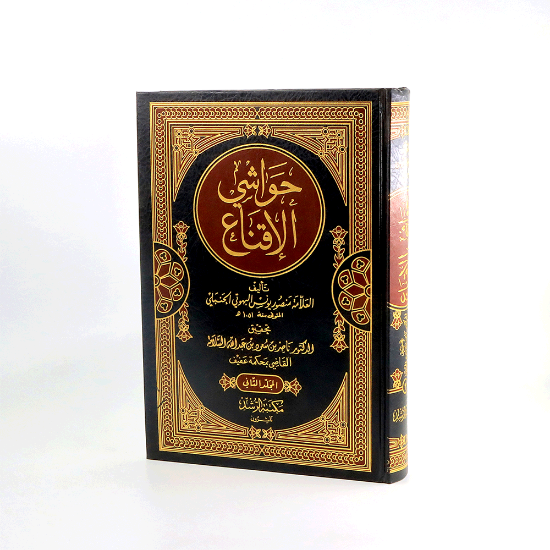 صورة حواشي الاقناع 1/ 2_منصور يونس الحنبلي