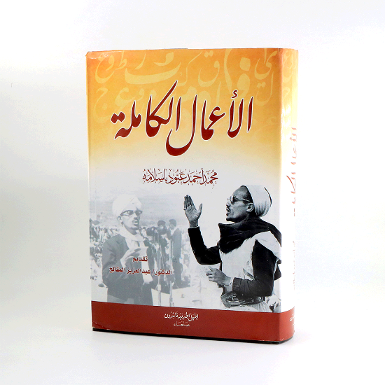 صورة الاعمال الكاملة محمد احمد عبود باسلامة/ شاموا