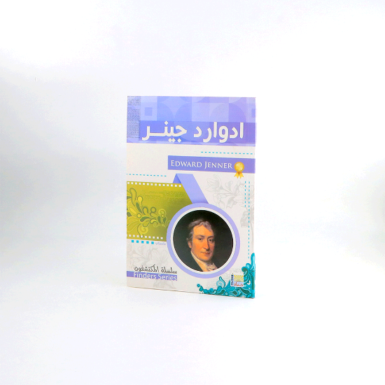 صورة سلسلة المكتشفون _ ادوارد جينر