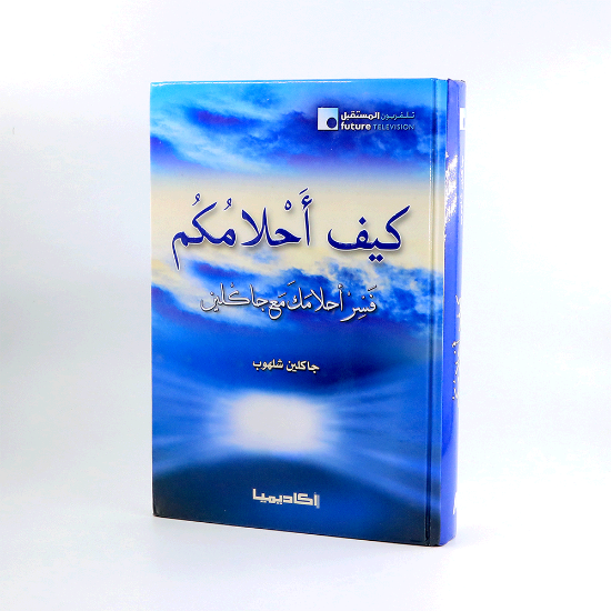صورة كيف احلامكم فسر احلامك مع جاكلين _جاكلين شلهوب