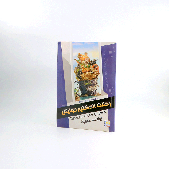 صورة روايات عالمية _ رحلات الدكتور دوليتل