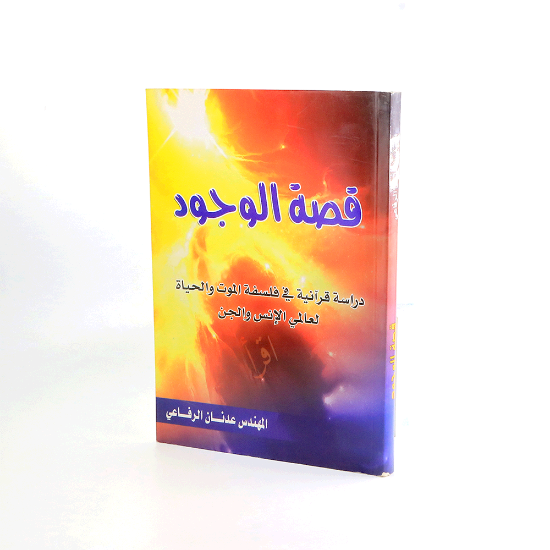 صورة قصة الوجود _دراسة قرانيه في فلسفة الموت والحياةعدنان الرفاعي