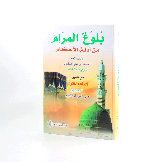 صورة بلوغ المرام 