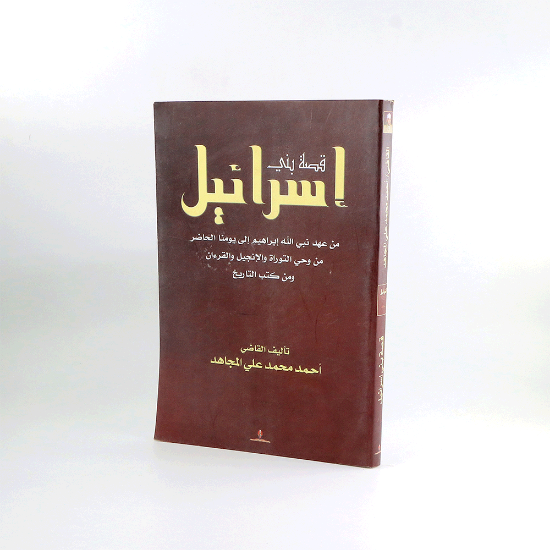 صورة قصة بني اسرائيل من عهد نبي الله ابراهيم الى يومنا الحاضر