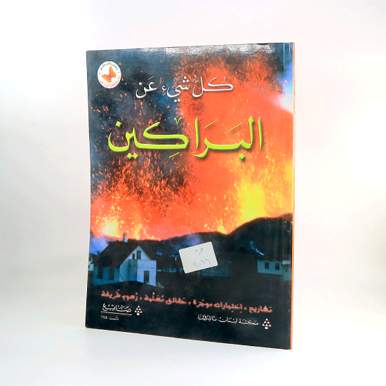صورة كل شيئ عن البراكين _كتب الفراشة