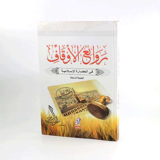 صورة روائع الاوقاف في الحضارة الاسلامية _راغب السرجاني