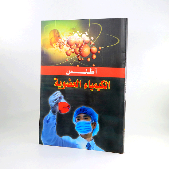 صورة اطلس الكيمياء العضوية