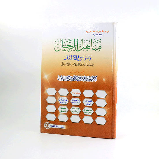 صورة مناهل الرجال ومراضع الاطفال بلبان معاني لامية الافعال_للهرري