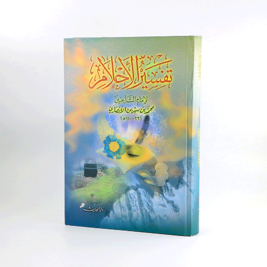 صورة تفسير الاحلام / سلوفان_محمد بن سيرين