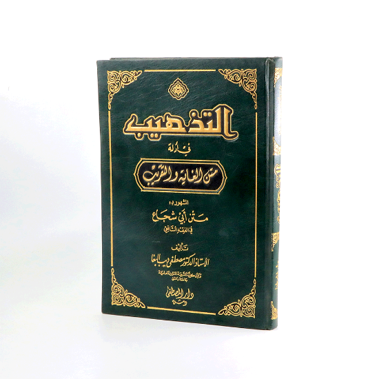 صورة التذهيب في ادلة متن الغاية والتقريب _مصطفى البغا