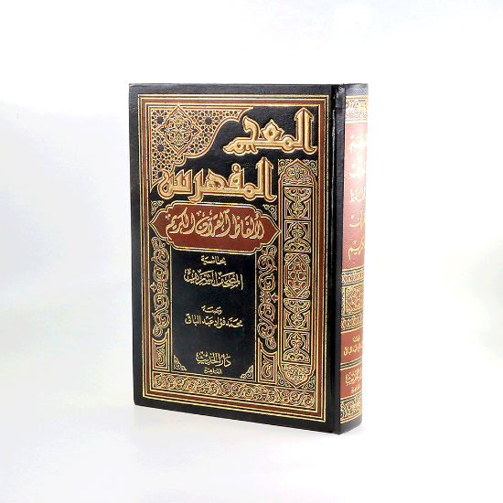 صورة المعجم المفهرس لالفاظ  القران- شاموا__محمد فؤاد