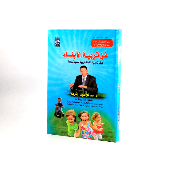 صورة فن تربية الابناء _صالح عبدالكريم