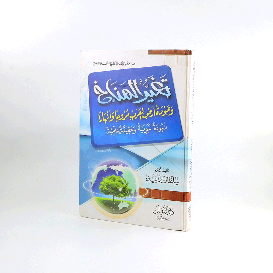 صورة تغير المناخ وعودة ارض العرب مروجا وانهار - سلطان زايد