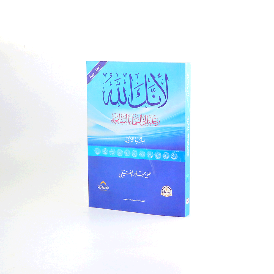 صورة لانك الله رحلة الى السماء السابعة _ علي بن جابر الفيفي