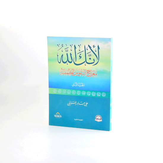 صورة لانك الله  ج2 رحلة الى السماء السابعة _ علي بن جابر الفيفي