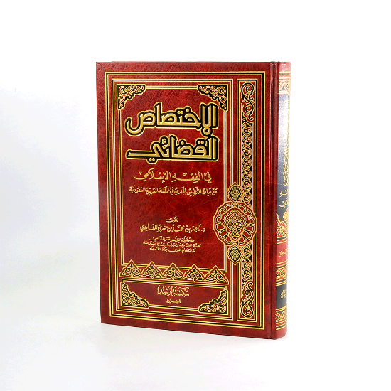 صورة الاختصاص القضائي في الفقه الاسلامي __ مجلد_ناصر الغامدي