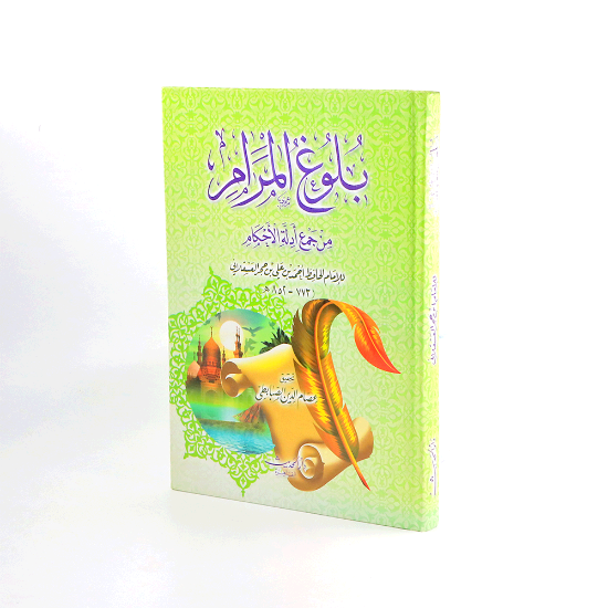 صورة بلوغ المرام _العسقلاني