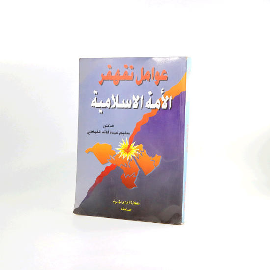 صورة عوامل تقهقر الامة الاسلامية_سليم القباطي