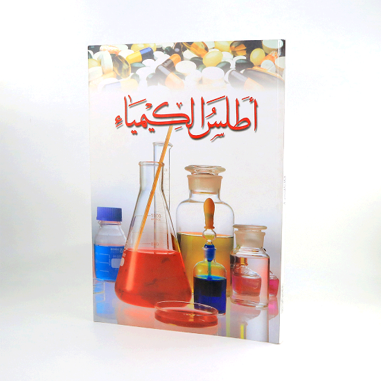 صورة اطلس الكيمياء