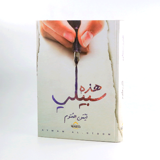 صورة هذة سبيلي _ ايمن العتوم