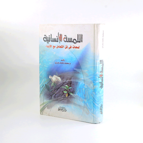 صورة اللمسة الانسانية لمحات في فن التعامل مع الابناء - محمد بدري