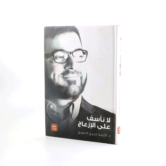 صورة لا نأسف على الازعاج _ احمد خيري العمري