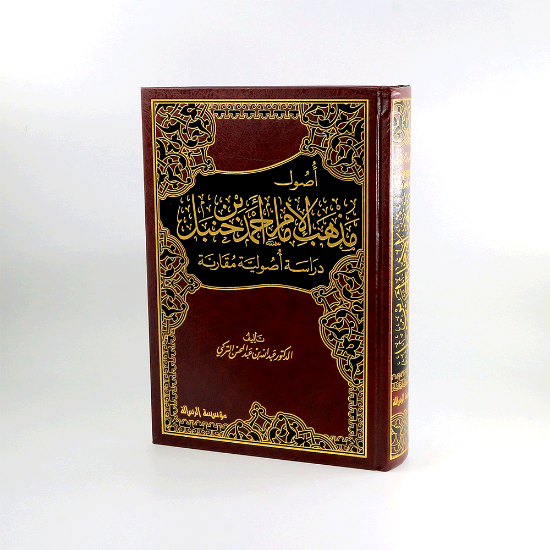 صورة اصول مذهب الامام احمد بن حنبل_عبدالله التركي