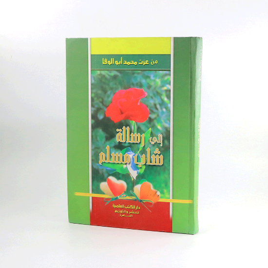 صورة رسالة الى شاب مسلم ___عزت محمد ابوالوفا