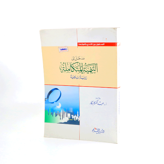 صورة مدخل الى التنمية المتكاملة رؤية اسلامية _عبدالكريم بكار