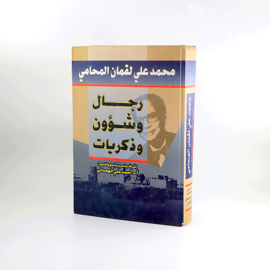صورة محمد علي لقمان المحامي_رجال وشؤون وذكريات/أحمد الهمداني