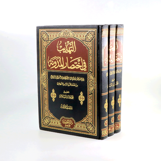 صورة التهذيب في اختصار المدونة 1/ 3 _البراذعي/تحقيق/محمدعبدالسلام