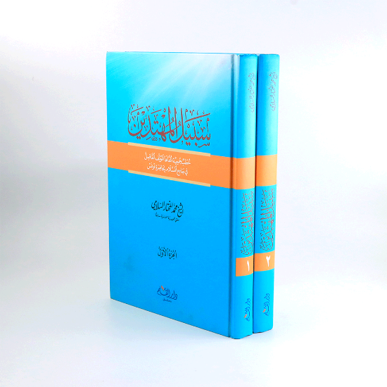 صورة سبيل المهتدين 1/ 2 __محمد السلامي
